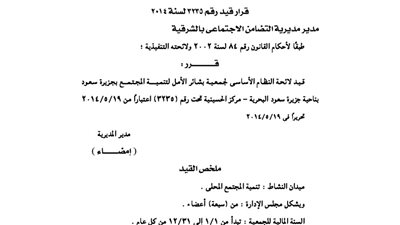 قيد جمعية بشائر الأمل لتنمية المجتمع
