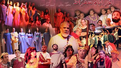 «آخر أيام سقراط» بمسرح أم كلثوم بالمنصورة من الجمعة للإثنين