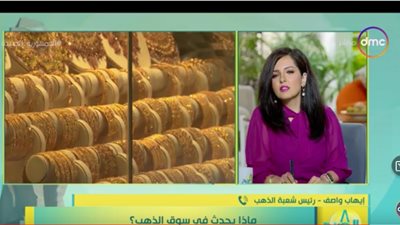 رئيس شعبة الذهب: المعدن الأصفر استثمار آمن في هذه الحالة فقط | فيديو 