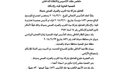 عقد تأسيس الجمعية التعاونية للعاملين بشركة مياه الشرب بدمياط