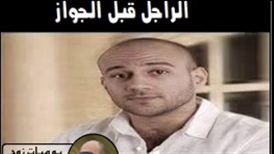 ساخرون.. الراجل قبل وبعد الزواج