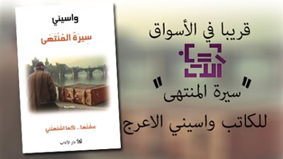 واسيني الأعرج يخصص عائدات كتابه «سيرة المنتهى» لمرضى السرطان
