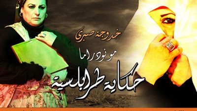 غدا.. «حكاية طرابلسية» يكرم محمد صبحي بـ«الهوسابير»