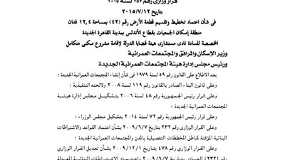 اعتماد تخطيط 12 فدانا بالقاهرة الجديدة لنادي مستشارى قضايا الدولة