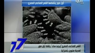 بالفيديو.. وكالة الفضاء الروسية: «صور إيجي سات» قديمة