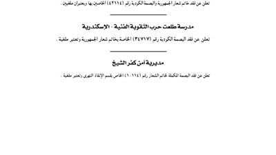 مديرية أمن كفر الشيخ تفقد البصمة المكملة لخاتم شعار الجمهورية