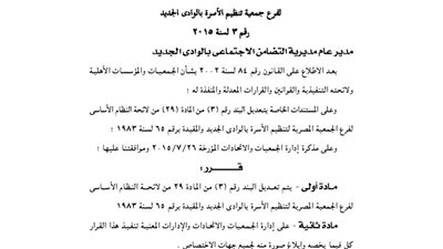 تعديلات لائحة الجمعية المصرية لتنظيم الأسرة بالوادي الجديد