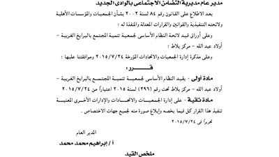 قيد لائحة جمعية تنمية المجتمع بالبرايخ الغربية