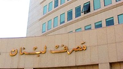 حاكم مصرف لبنان يتوقع نمو الاقتصاد 1.5-2%