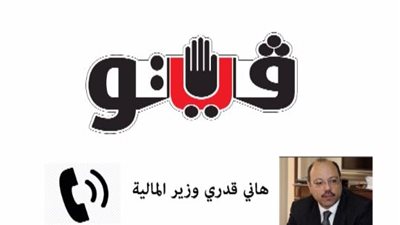 بالصوت.. وزير المالية: مستمرون في مكافحة التهرب الضريبي