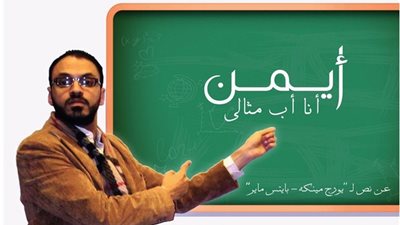 «أيمن.. أنا أب مثالي» في مركز الجيزويت بالإسكندرية 13 و14 مارس الجاري