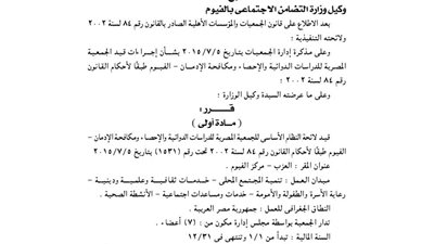 قيد لائحة الجمعية المصرية للدراسات الدوائية والإحصاء بالفيوم