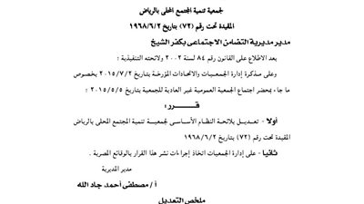 تعديل لائحة جمعية تنمية المجتمع المحلي بالرياض بكفر الشيخ