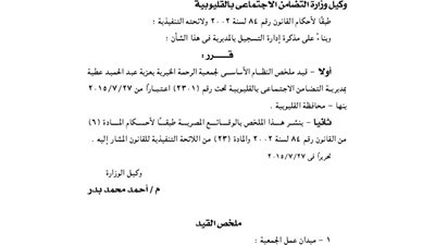 قيد ملخص جمعية الرحمة الخيرية بعزبة عبدالحميد عطية بالقليوبية