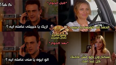 ساخرون.. العلاقة قبل وبعد الزواج