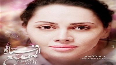 «فتاة المصنع» ضمن برنامج قصور الثقافة في سبتمبر