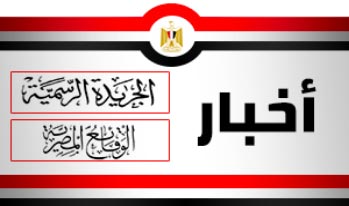 الجريدة الرسمية